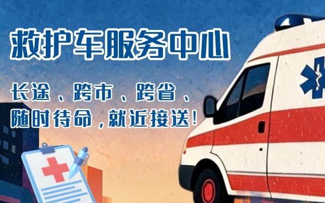 辽宁救护车出租